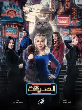 مسلسل الصديقات الحلقة 27 HD