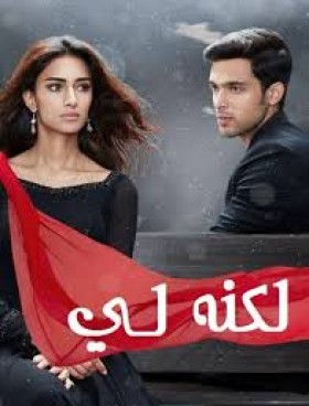 مسلسل لكنه لي 2 مدبلج
