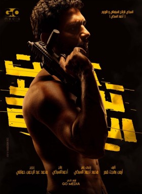 فيلم تحت تهديد السلاح 2022