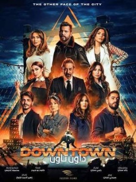 مسلسل داون تاون الحلقة 24 الرابعة والعشرون HD