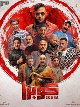 مسلسل كوبرا الحلقة 15 الخامسة عشر والاخيرة HD