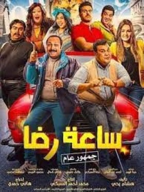 فيلم ساعة رضا 2019