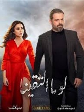 مسلسل لو ما التقينا