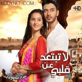 مسلسل لا تبتعد عن القلب الحلقة 14 مدبلج