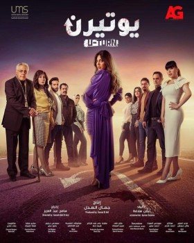 مسلسل يوتيرن