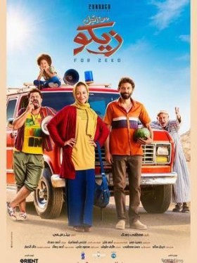 فيلم من اجل زيكو 2022