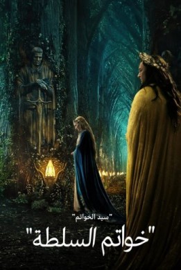 مسلسل سيد الخواتم خواتم السلطة الجزء الاول مدبلج كامل