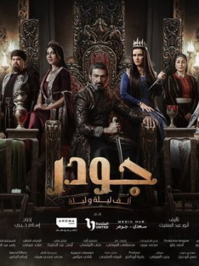 مسلسل الف ليلة وليلة جودر الحلقة 10 العاشرة HD