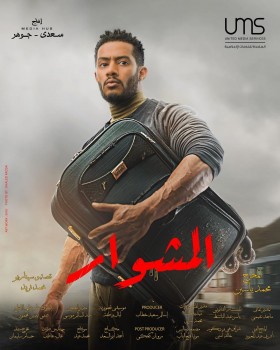 المشوار 2022