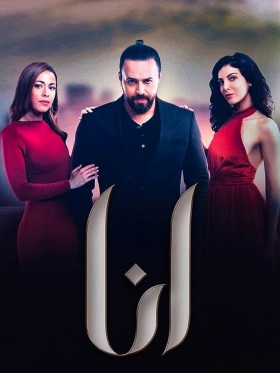 مسلسل انا