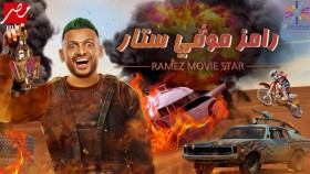 برنامج رامز موفي ستار