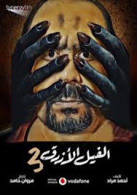 مشاهدة فيلم الفيل الازرق 3 2021 HD