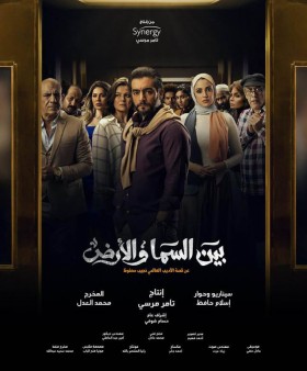 مسلسل بين السما والأرض 2021