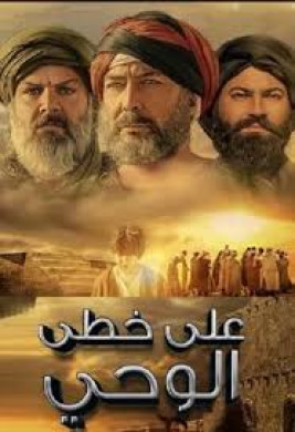 مسلسل علي خطي الوحي الحلقة 8 مترجمة