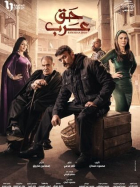 مسلسل حق عرب الحلقة 18 الثامنة عشر HD