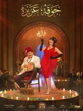 مسلسل جوقة عزيزة الحلقة 7 السابعة HD