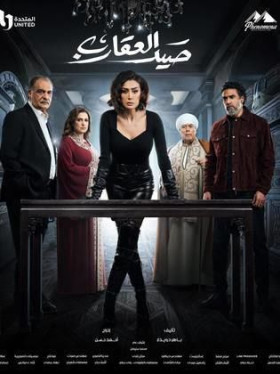مسلسل صيد العقارب الحلقة 28 الثامنة والعشرون HD