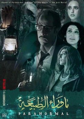 مسلسل ما وراء الطبيعة الموسم الثاني الحلقة 1 الاولي