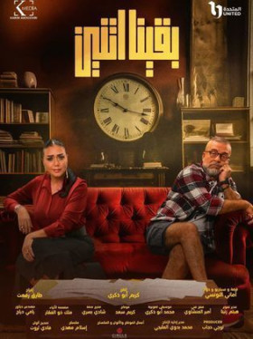 مسلسل بقينا اتنين 2024